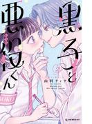 黒子と悪役くん（２）