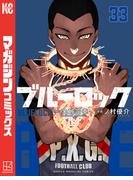 ブルーロック（33）