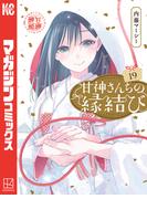 甘神さんちの縁結び（19）