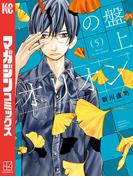 盤上のオリオン（５）