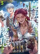 魔法医レクスの変態カルテ　3巻(バンチコミックス)