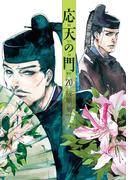 応天の門　20巻(バンチコミックス)
