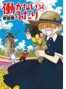 働かないふたり　34巻(バンチコミックス)