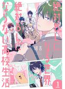 絶対BLになる世界＆絶対BLにならない高校生活　1巻【電子特典付き】(バンチコミックスコラル)