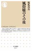 風俗嬢のその後