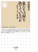 私たちは何を捨てているのか　――食品ロス、コロナ、気候変動