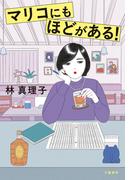 マリコにもほどがある！(文春e-book)