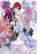 捨てられ王女は黒騎士様の激重執愛に囚われる(ノーチェブックス)