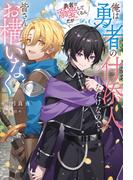 俺は勇者の付添人なだけなので、皆さんお構いなく　勇者が溺愛してくるんだが……(アンダルシュノベルズ)
