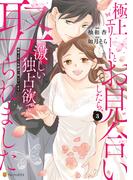 極上エリートとお見合いしたら、激しい独占欲で娶られました　俺様上司と性癖が一致しています３(エタニティCOMICS)