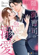 隠れ御曹司の手加減なしの独占溺愛１(エタニティCOMICS)
