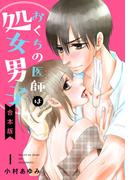 【全1-4セット】【合本版】おくちの医師は処女男子(マーガレットコミックスDIGITAL)