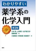 わかりやすい薬学系の化学入門　第２版(ＫＳ医学・薬学専門書)