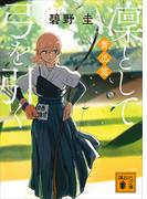 凜として弓を引く　奮迅篇