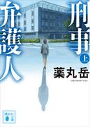 刑事弁護人（上）(講談社文庫)
