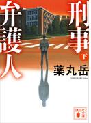 刑事弁護人（下）(講談社文庫)