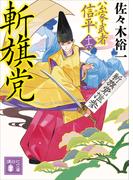斬旗党　公家武者　信平（十六）(講談社文庫)