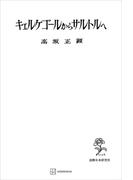 キェルケゴオルからサルトルへ