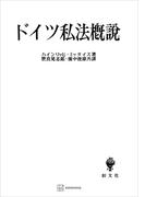 ドイツ私法概説