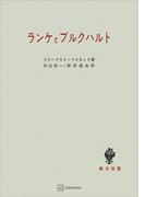 ランケとブルクハルト(創文社オンデマンド叢書)