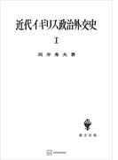 近代イギリス政治外交史Ｉ　近代イギリスを中心として(創文社オンデマンド叢書)