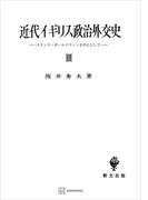 近代イギリス政治外交史ＩＩＩ　スタンリ・ボールドウインを中心として(創文社オンデマンド叢書)