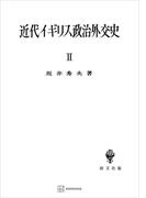 近代イギリス政治外交史ＩＩ　近代イギリスを中心として(創文社オンデマンド叢書)