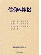 信仰の伴侶(創文社オンデマンド叢書)