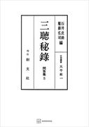 問答集５：三聴秘録(創文社オンデマンド叢書)