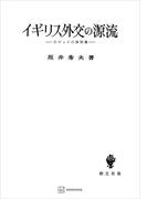 イギリス外交の源流　小ピットの体制像(創文社オンデマンド叢書)
