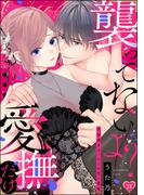 「襲ってないよ？…愛撫だけ」 世話焼きオーナーの甘い策略（分冊版） 【第24話】(S*girlコミックス)