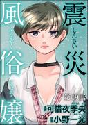 震災風俗嬢（分冊版） 【第19話】(comic RiSky(リスキー))