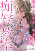 痴辱の教室 転校生の不埒な調教（分冊版） 【第22話】(comic Killa)