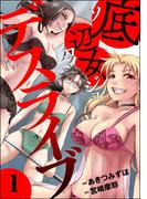 底辺女デスライブ （1）(comic RiSky(リスキー))