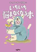 いちいち悩まなくなる本(だいわ文庫)