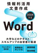 情報利活用 文書作成 Word 2024対応