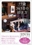 77歳365日の紡ぎ方