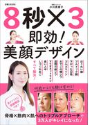 ８秒 ×３ 即効！美顔デザイン【電子版特典付き】