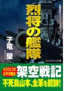 烈将の艦隊(コスミック文庫)