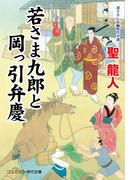 若さま九郎と岡っ引弁慶(コスミック・時代文庫)