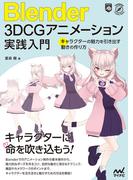 Blender 3DCGアニメーション実践入門 　キャラクターの魅力を引き出す動きの作り方(Compass Books)