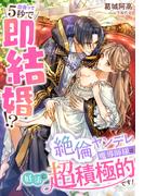 出会って５秒で即結婚!?～絶倫ヤンデレ魔導師様は妊活に超積極的です！～(夢中文庫プランセ)