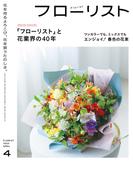 フローリスト2025年4月号