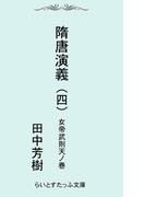 隋唐演義四