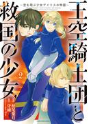 王空騎士団と救国の少女　～空を飛ぶ少女アイリスの物語～２(EARTH STAR COMICS(アーススターコミックス))