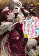 無自覚聖女は今日も無意識に力を垂れ流す　～公爵家の落ちこぼれ令嬢、嫁ぎ先で幸せを掴み取る～６【通常版・電子書店共通特典イラスト付】(EARTH STAR COMICS(アーススターコミックス))
