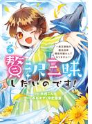 贅沢三昧したいのです！　～貧乏領地の魔法改革 悪役令嬢なんてなりません！～６(EARTH STAR COMICS(アーススターコミックス))
