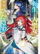 転生した大聖女は、聖女であることをひた隠す　A Tale of The Great Saint１２【通常版・電子書店共通特典イラスト付】(EARTH STAR COMICS(アーススターコミックス))