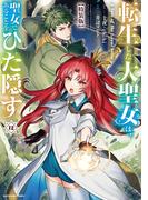 転生した大聖女は、聖女であることをひた隠す　A Tale of The Great Saint１２【特装版・電子書店共通特典イラスト付】