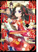 織田家の悪役令嬢１　～今世はのんびり過ごすはずがなぜか『女孔明』と呼ばれてます～(アーススターノベル)